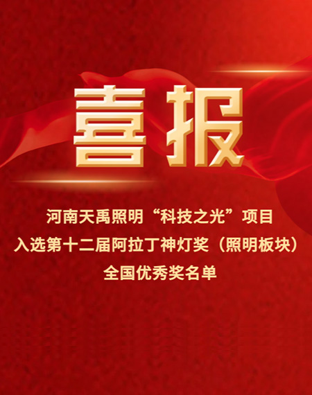 河南天禹照明“科技之光”項(xiàng)目入選第十二屆阿拉丁神燈獎(jiǎng)（照明板塊）全國優(yōu)秀獎(jiǎng)名單